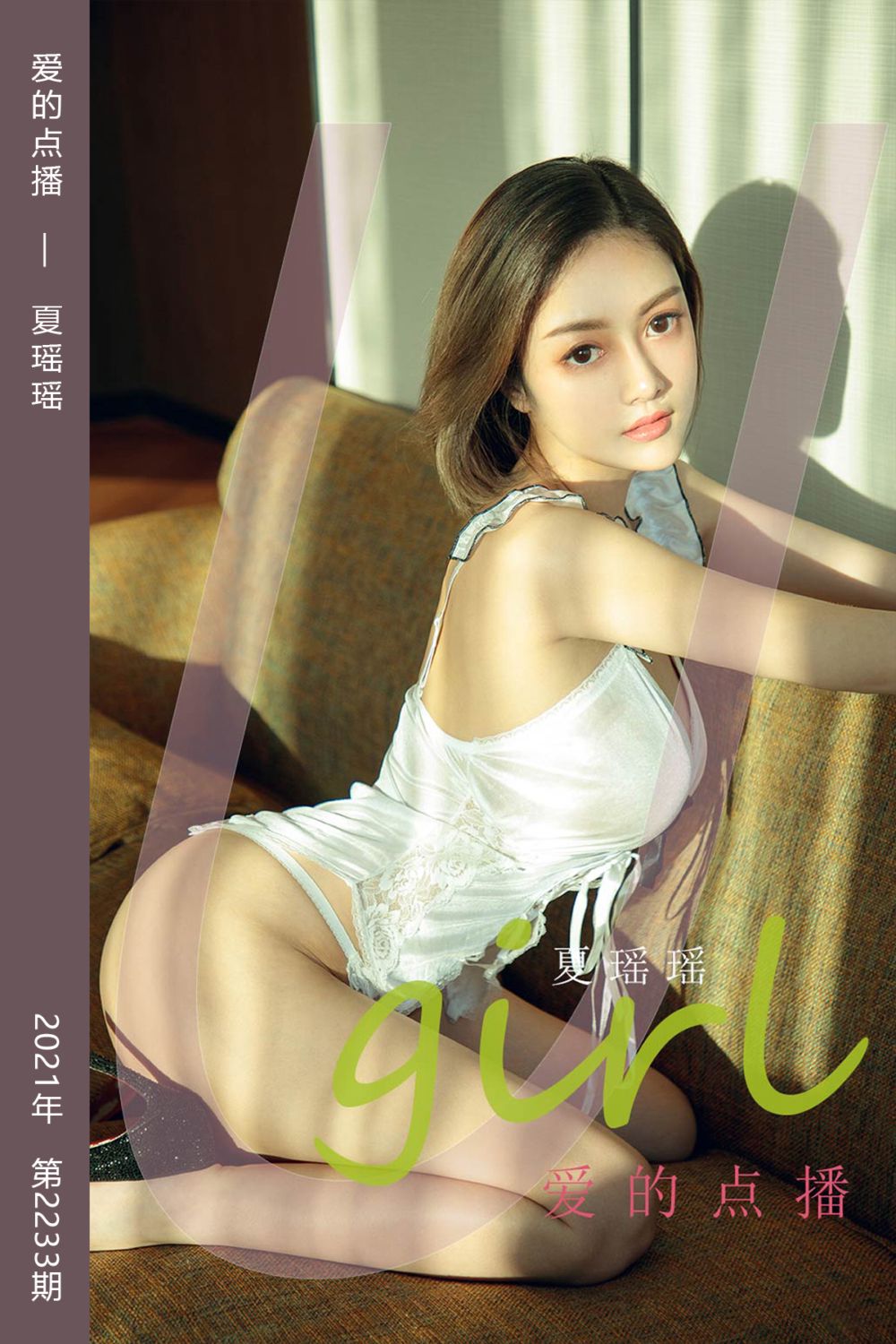 [尤果网爱尤物] 2021.12.12 No.2233 爱的点播 夏瑶瑶