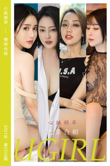 No.2234 心跳频率 模特合辑 - 封面图