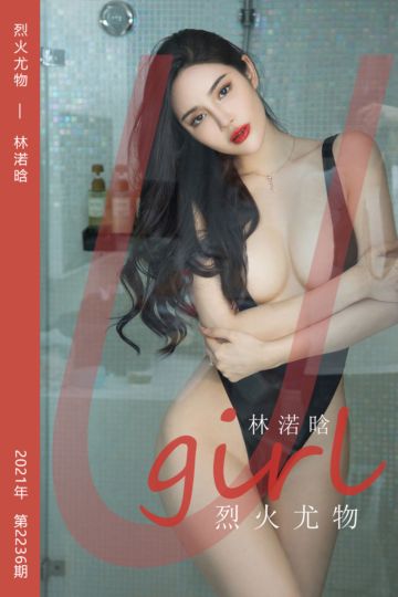 No.2236 烈火尤物 林渃晗 - 封面图