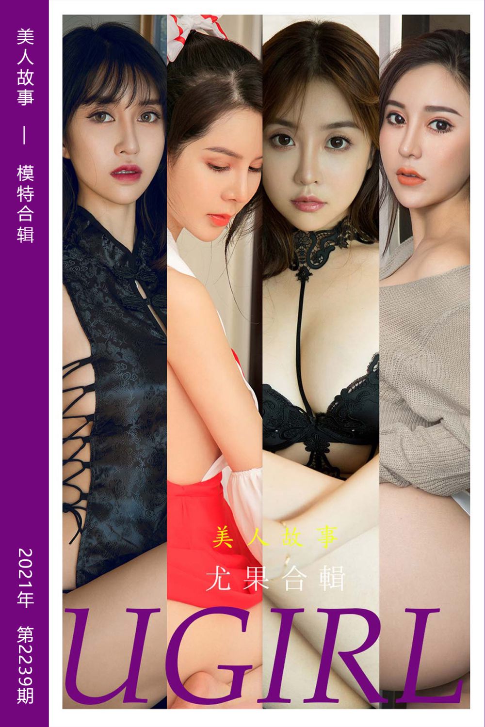 [尤果网爱尤物] 2021.12.20 No.2239 美人故事 模特合辑