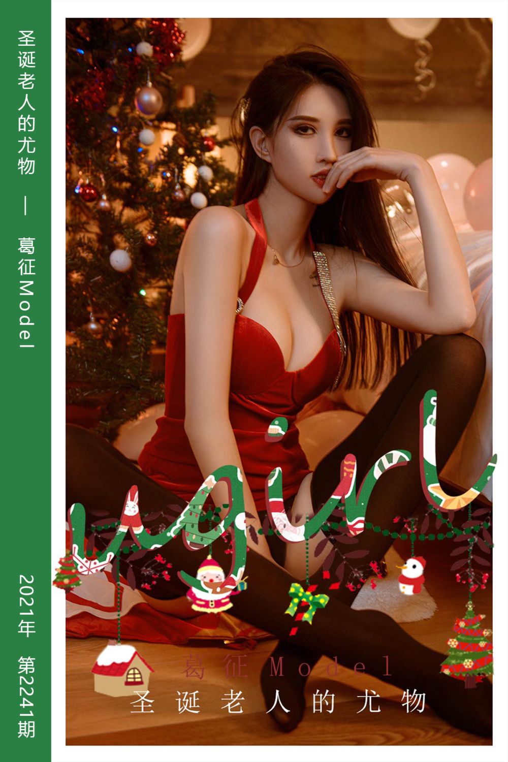 [尤果网爱尤物] 2021.12.24 No.2241 圣诞老人的尤物 葛征Model