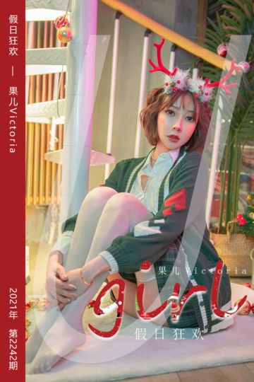 No.2242 假日狂欢 果儿Victoria - 封面图