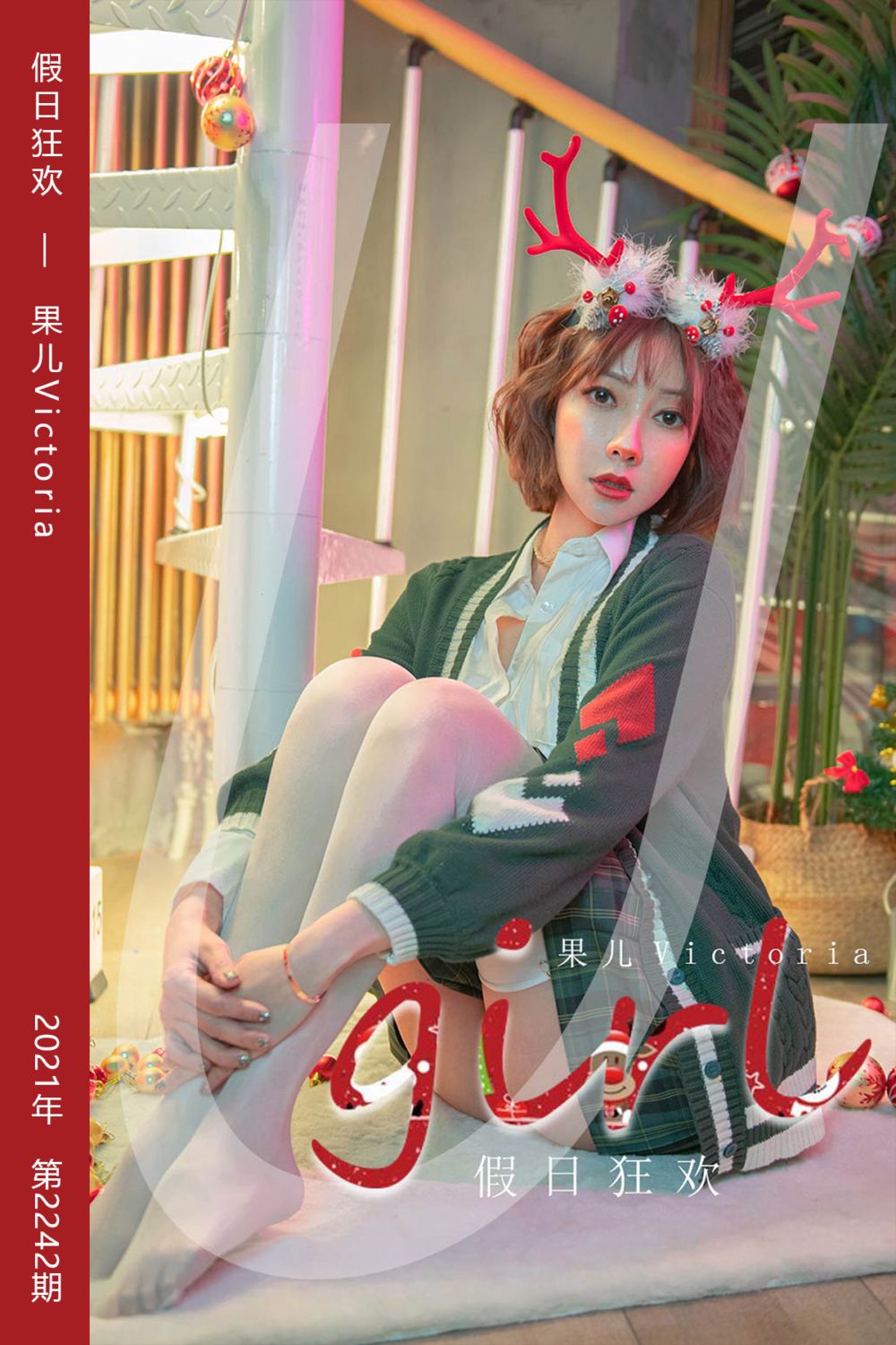 [尤果网爱尤物] 2021.12.25 No.2242 假日狂欢 果儿Victoria - 封面图