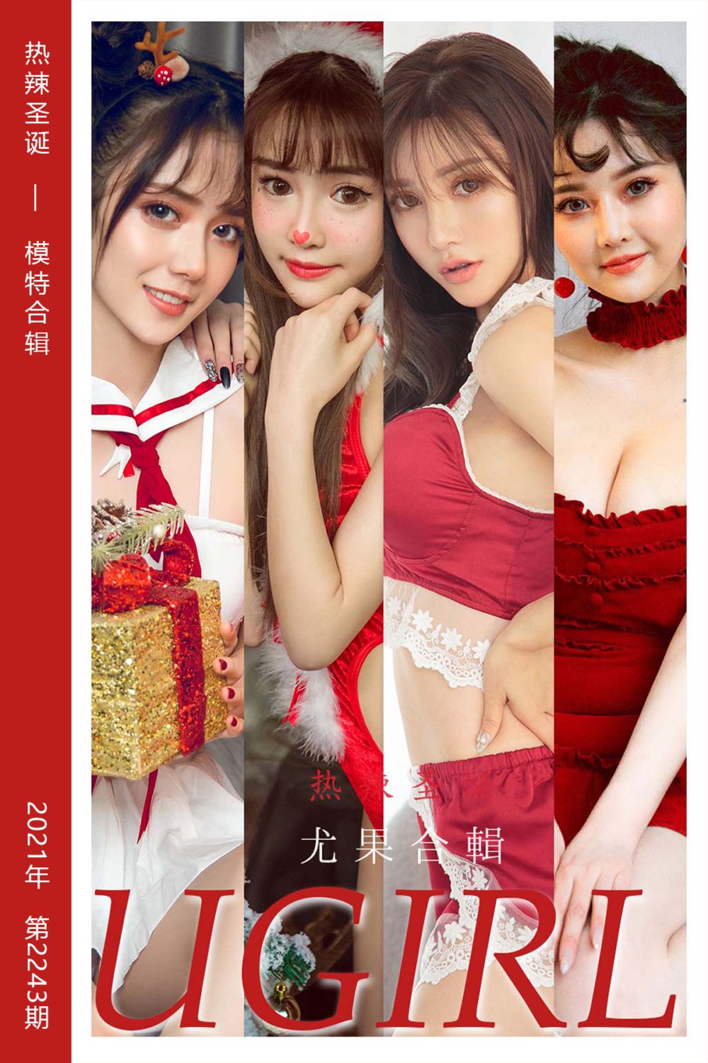 [尤果网爱尤物] 2021.12.26 No.2243 热辣圣诞 模特合辑