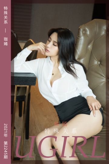 No.2245 特殊关系 珈嫣 - 封面图