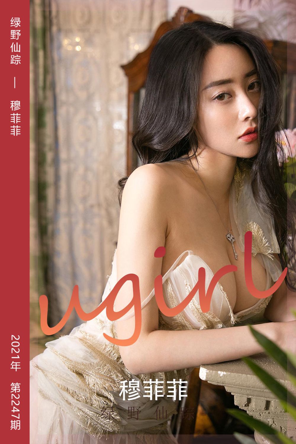 [尤果网爱尤物] 2022.01.01 No.2247 绿野仙踪 穆菲菲