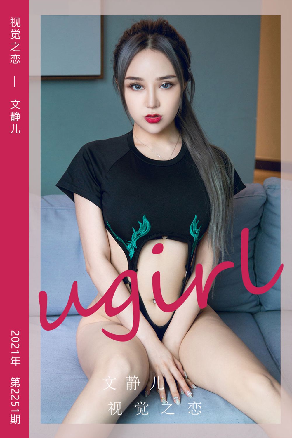 [尤果网爱尤物] 2022.01.08 No.2251 视觉之恋 文静儿 - 封面图