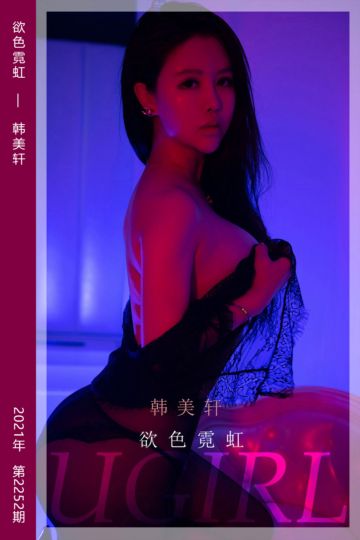 No.2252 欲色霓虹 韩美轩 - 封面图
