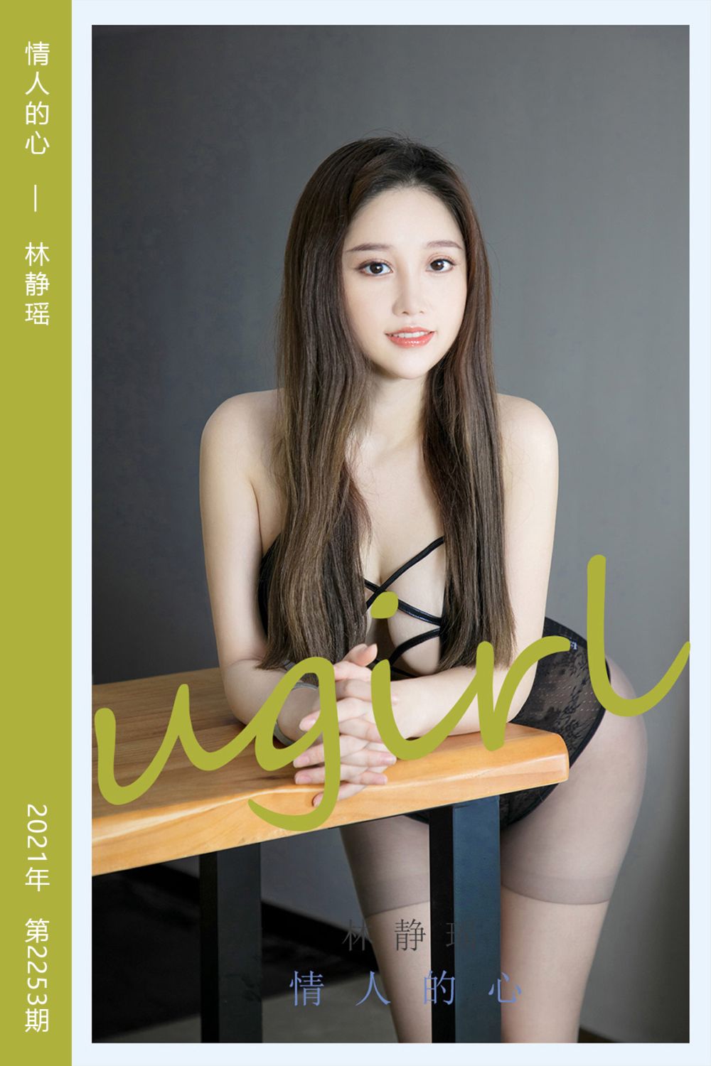 [尤果网爱尤物] 2022.01.10 No.2253 情人的心 林静瑶