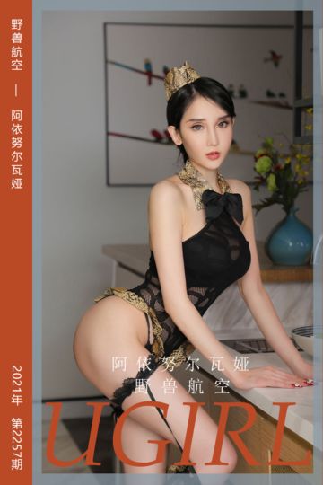 No.2257 野兽航空 阿依努尔瓦娅 - 封面图