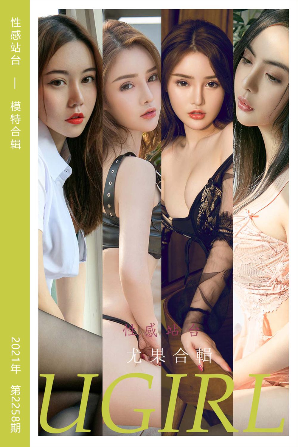 [尤果网爱尤物] 2022.01.16 No.2258 性感站台 模特合辑