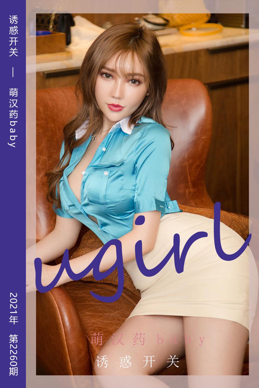 [尤果网爱尤物] 2022.01.19 No.2260 诱惑开关 萌汉药baby - 封面图