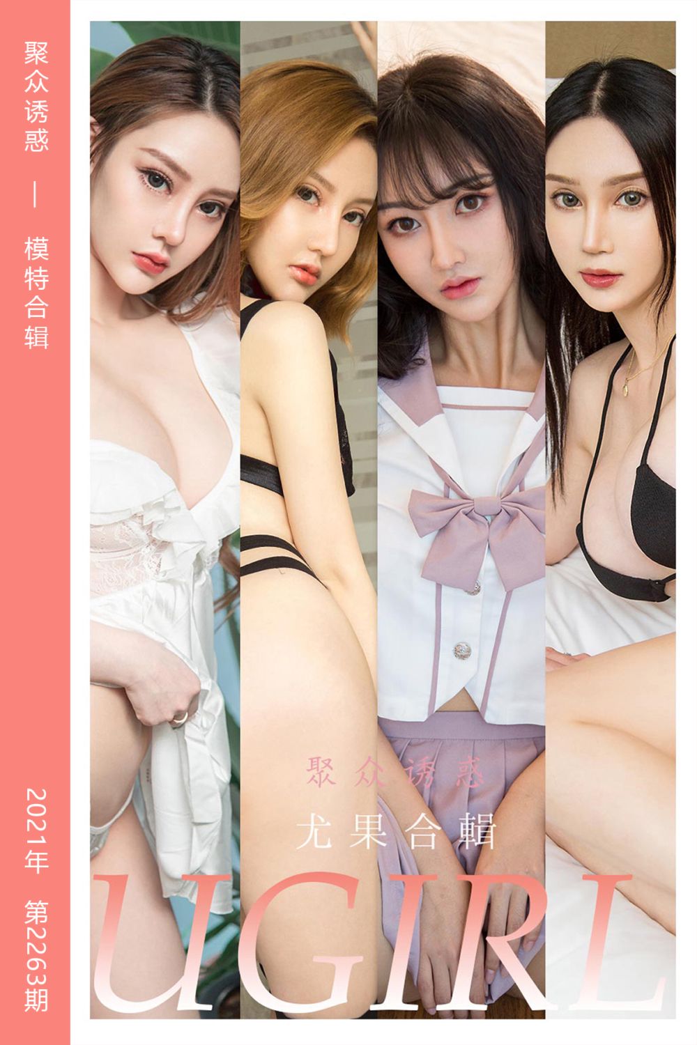 [尤果网爱尤物] 2022.01.23 No.2263 聚众诱惑 模特合辑