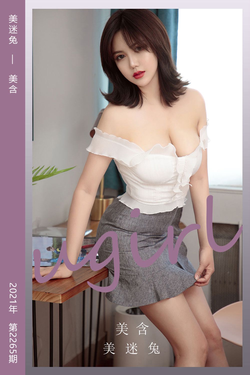 [尤果网爱尤物] 2022.01.26 No.2265 美迷兔 美含 - 封面图