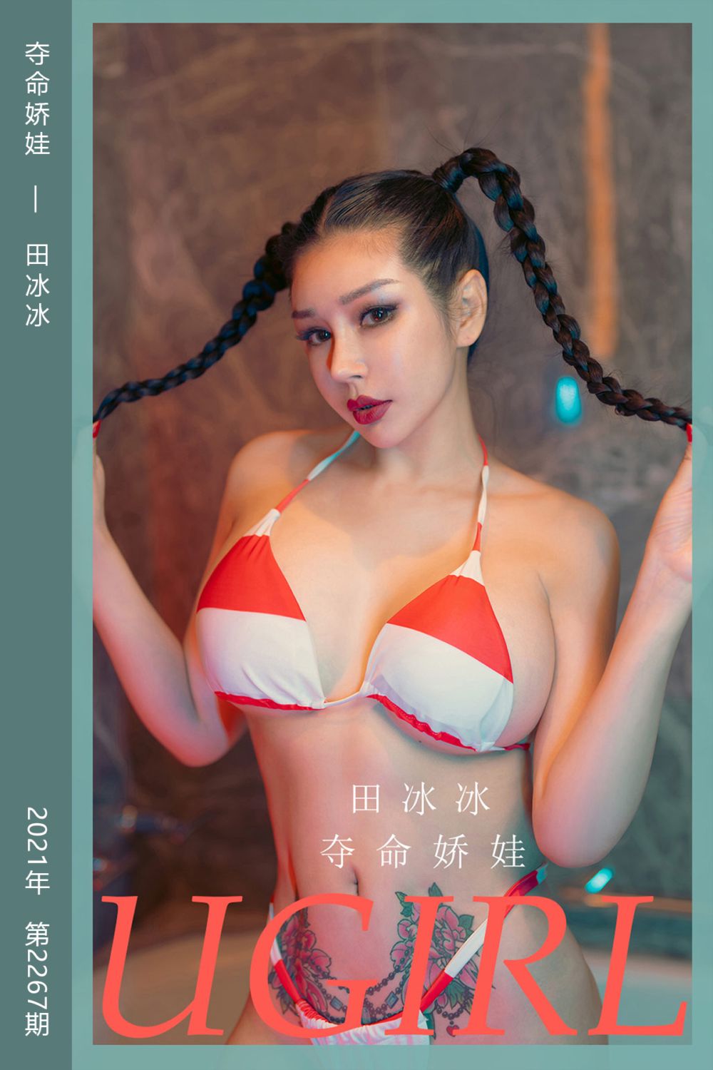 [尤果网爱尤物] 2022.01.29 No.2267 夺命娇娃 田冰冰