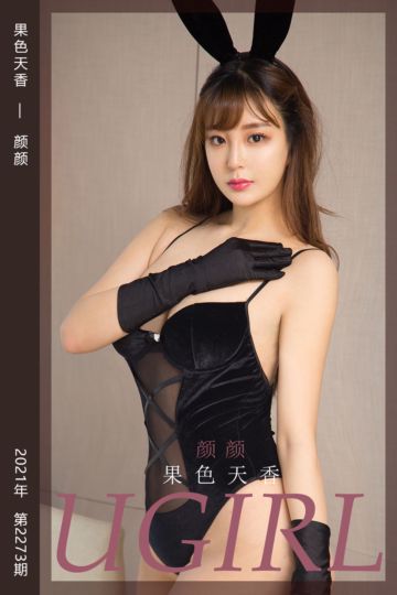 No.2273 果色天香 颜颜 - 封面图