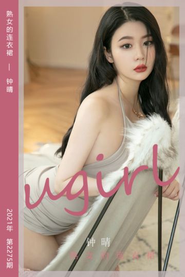 No.2275 熟女的连衣裙 钟晴 - 封面图