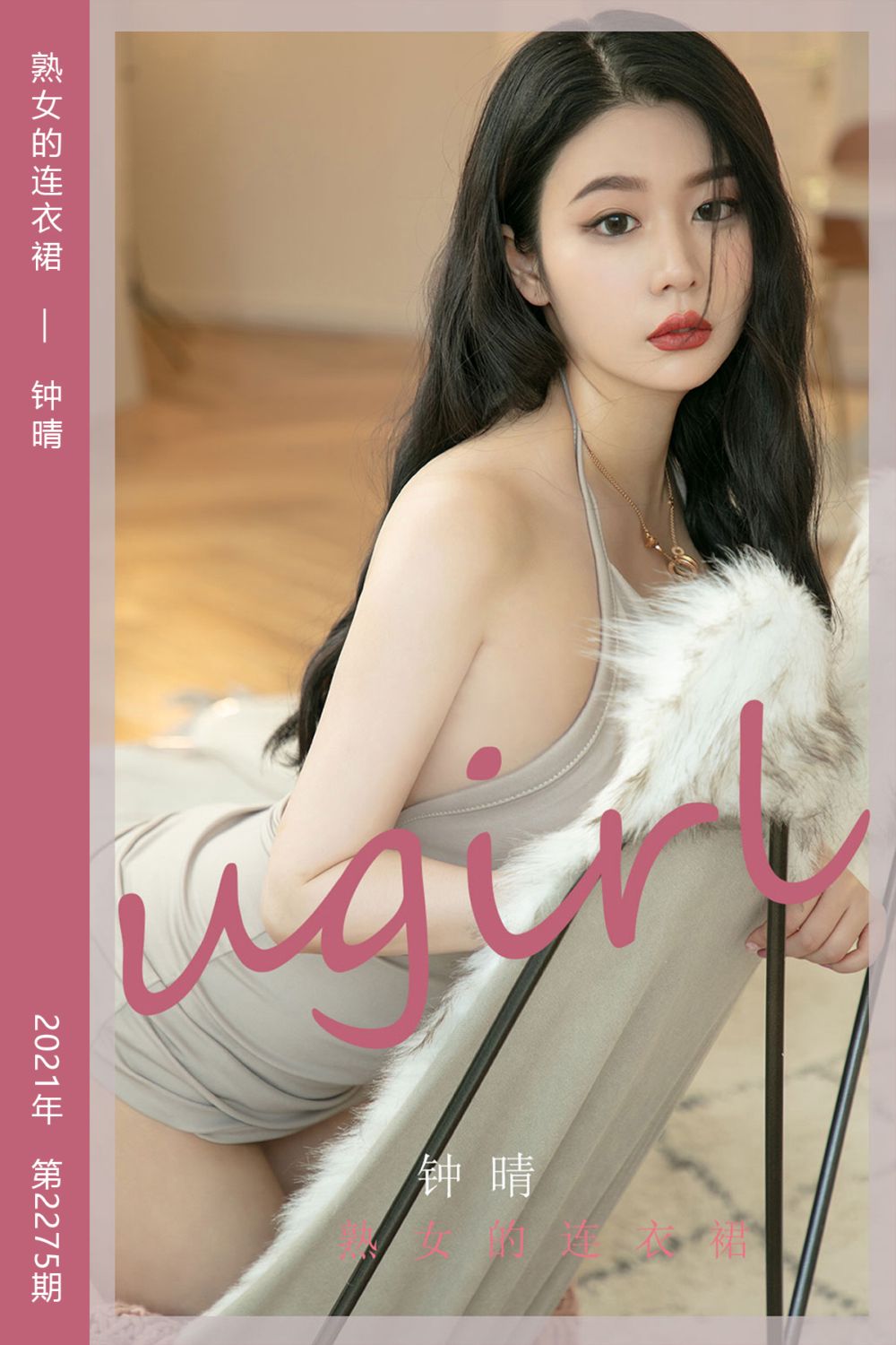 [尤果网爱尤物] 2022.02.11 No.2275 熟女的连衣裙 钟晴 - 封面图