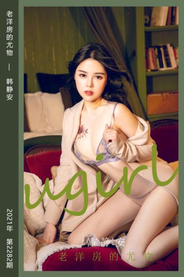 No.2282 老洋房的尤物 韩静安 - 封面图