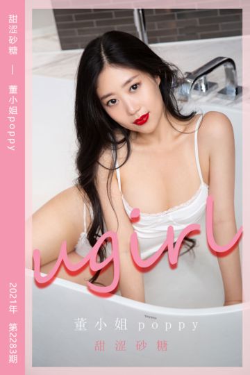 No.2283 甜涩砂糖 董小姐poppy - 封面图