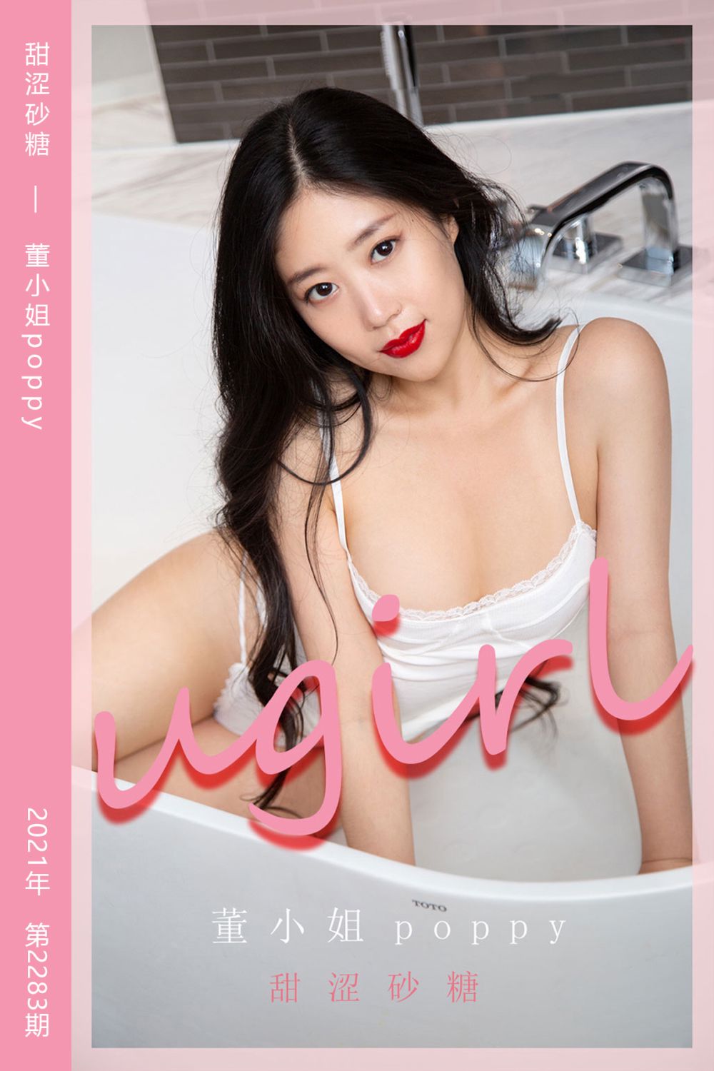 [尤果网爱尤物] 2022.02.23 No.2283 甜涩砂糖 董小姐poppy