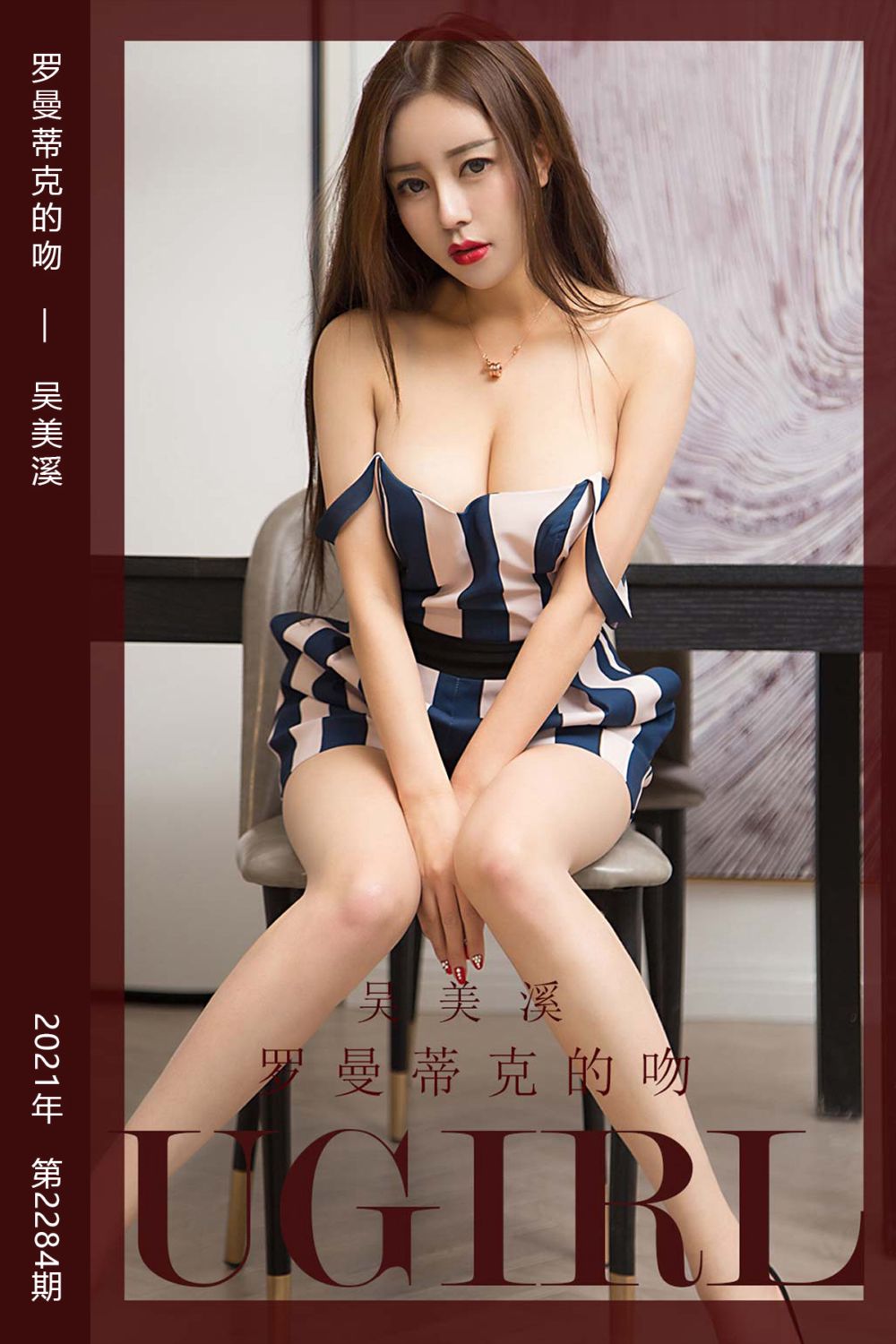 [尤果网爱尤物] 2022.02.25 No.2284 罗曼蒂克的吻 吴美溪