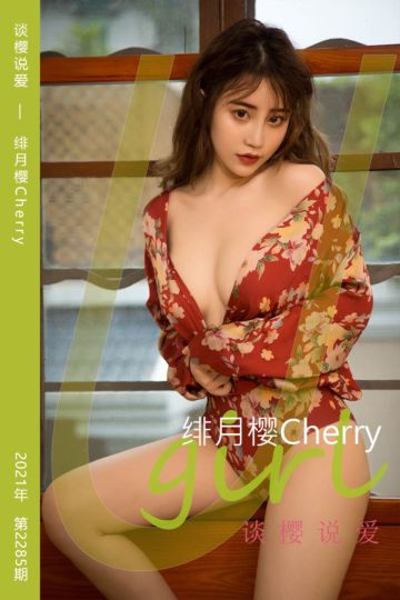 No.2285 谈樱说爱 绯月樱Cherry - 封面图