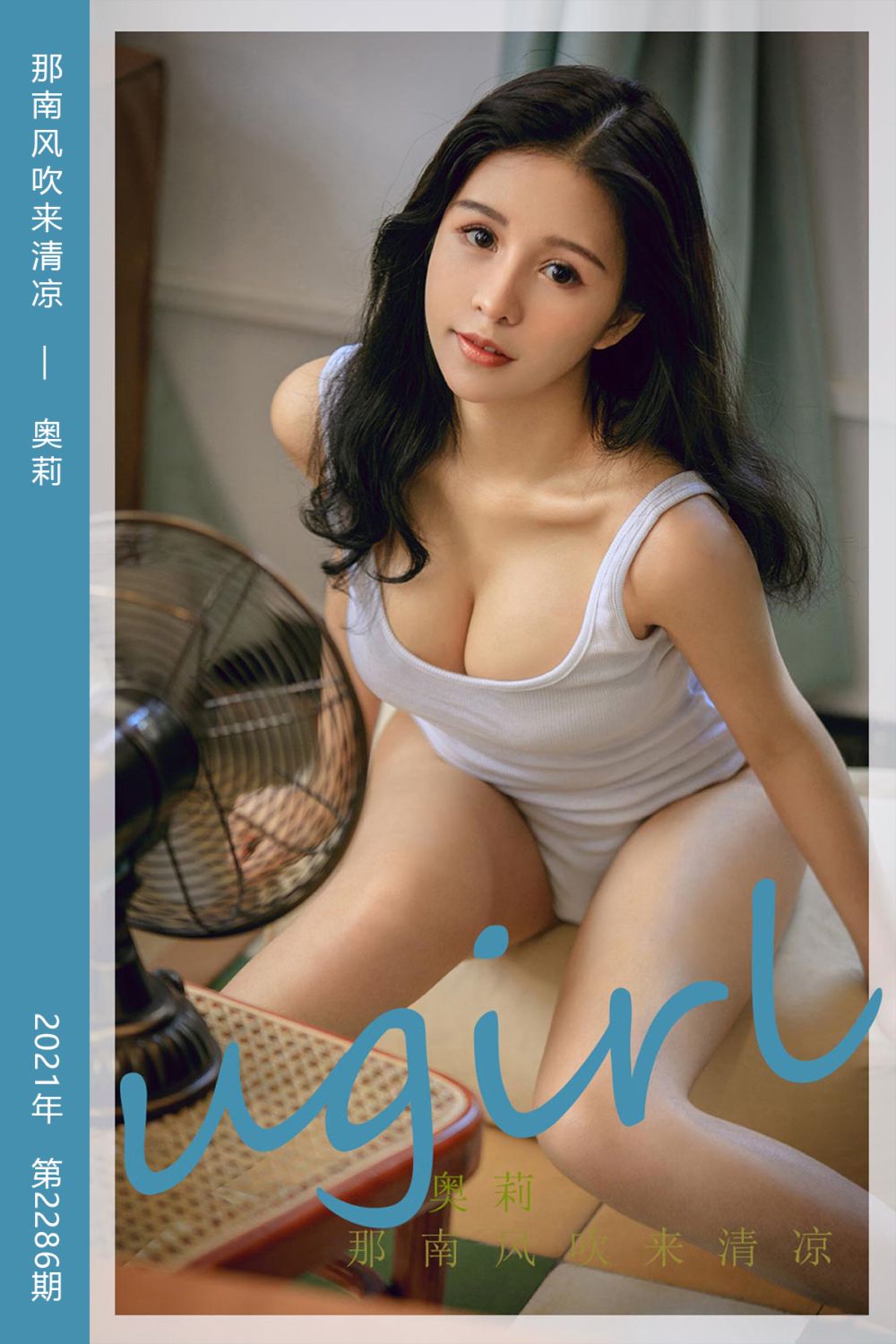 [尤果网爱尤物] 2022.02.27 No.2286 那南风吹来清凉 奥莉