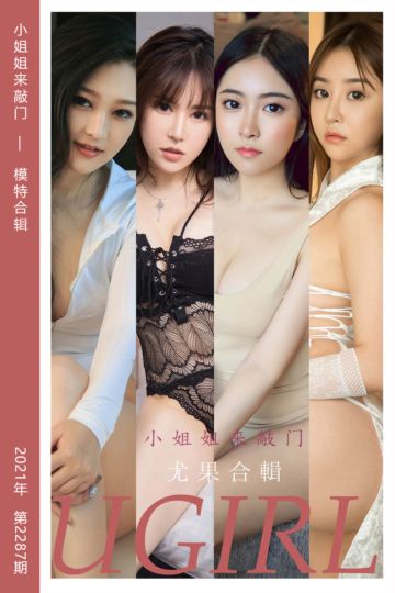 No.2287 小姐姐来敲门 模特合辑 - 封面图