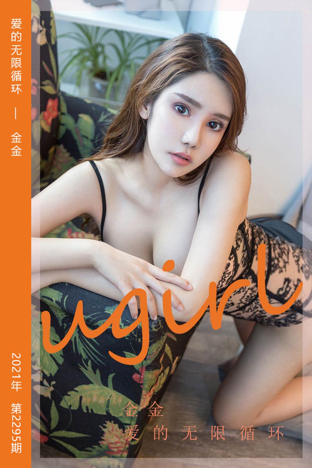 [尤果网爱尤物] 2022.03.12 No.2295 爱的无限循环 金金