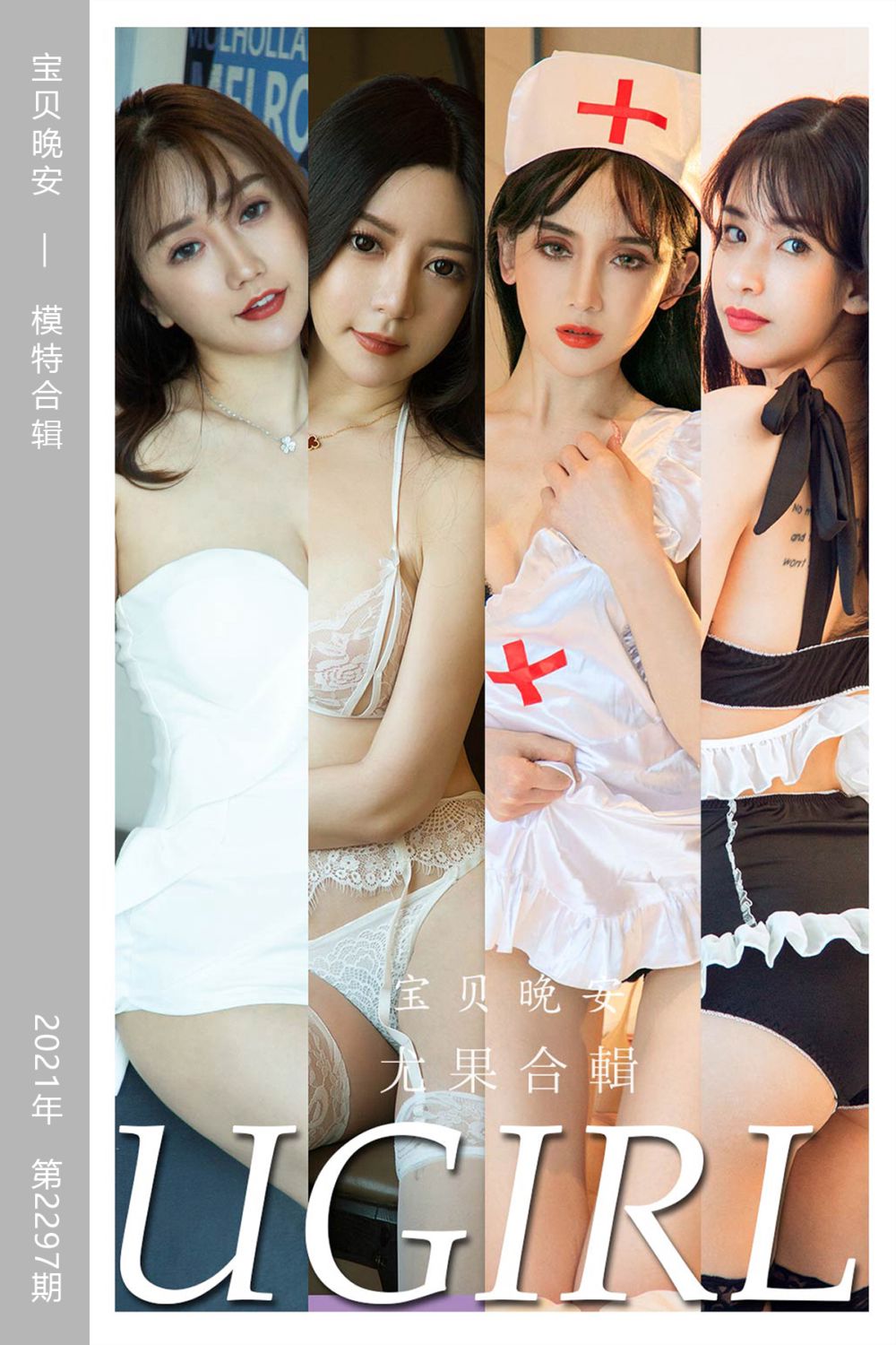 [尤果网爱尤物] 2022.03.14 No.2297 宝贝晚安 模特合辑