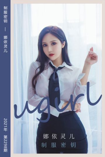 No.2298 制服密钥 娜依灵儿 - 封面图