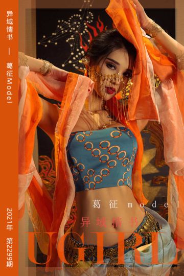No.2299 异域情书 葛征Model - 封面图