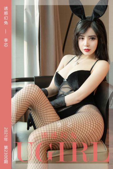 No.2300 诱惑幻兔 李芯 - 封面图