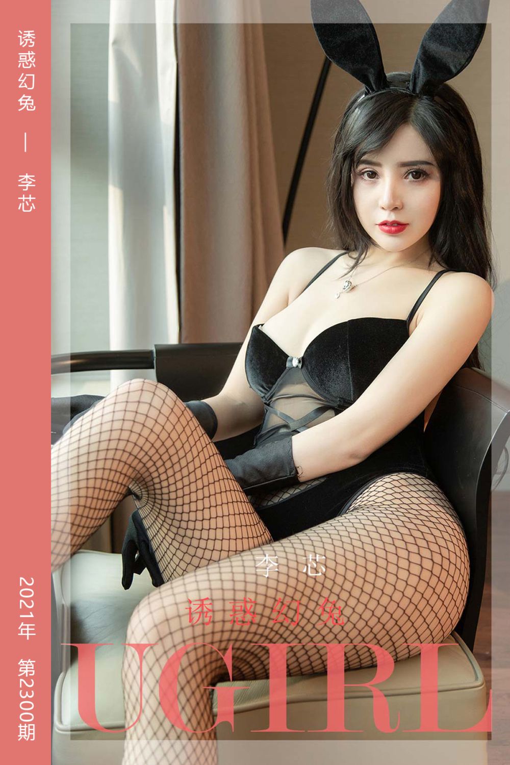 [尤果网爱尤物] 2022.03.20 No.2300 诱惑幻兔 李芯