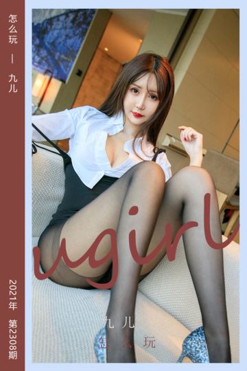 No.2308 怎么玩 九儿 - 封面图