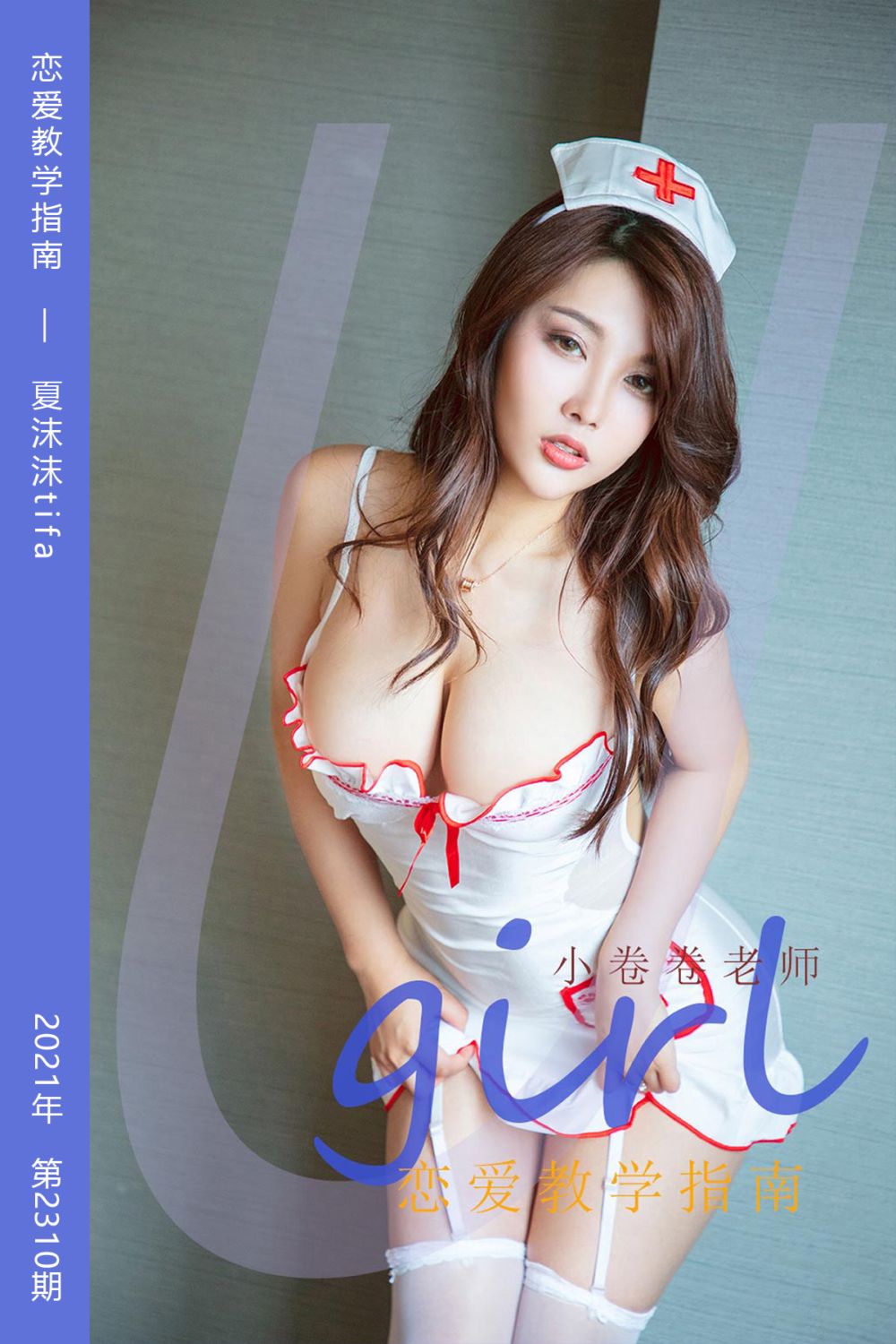 [尤果网爱尤物] 2022.04.03 No.2310 恋爱教学指南 小卷卷老师