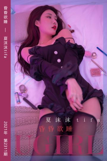 No.2311 昏昏欲睡 夏沫沫tifa - 封面图