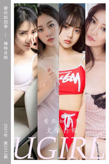 No.2312 爱你如四季 模特合辑 - 封面图