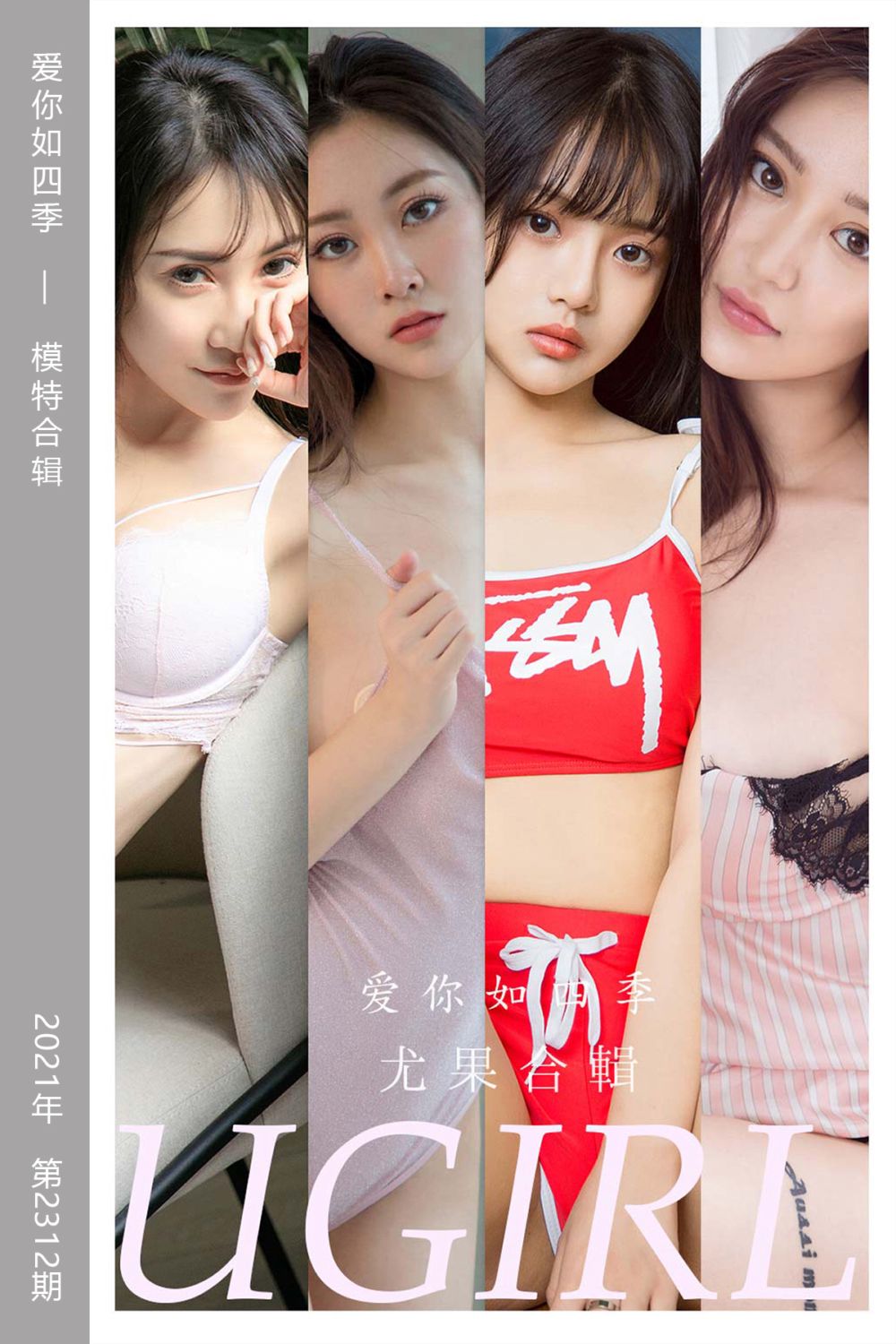 [尤果网爱尤物] 2022.04.04 No.2312 爱你如四季 模特合辑