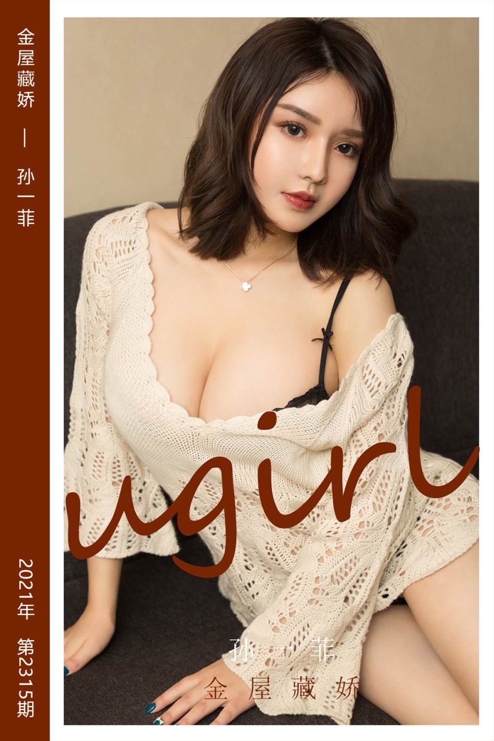 [尤果网爱尤物] 2022.04.19 No.2315 金屋藏娇 孙一菲