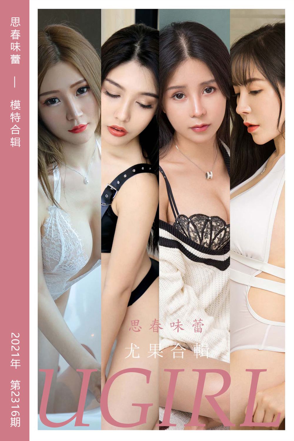 [尤果网爱尤物] 2022.04.20 No.2316 思春味蕾 模特合辑