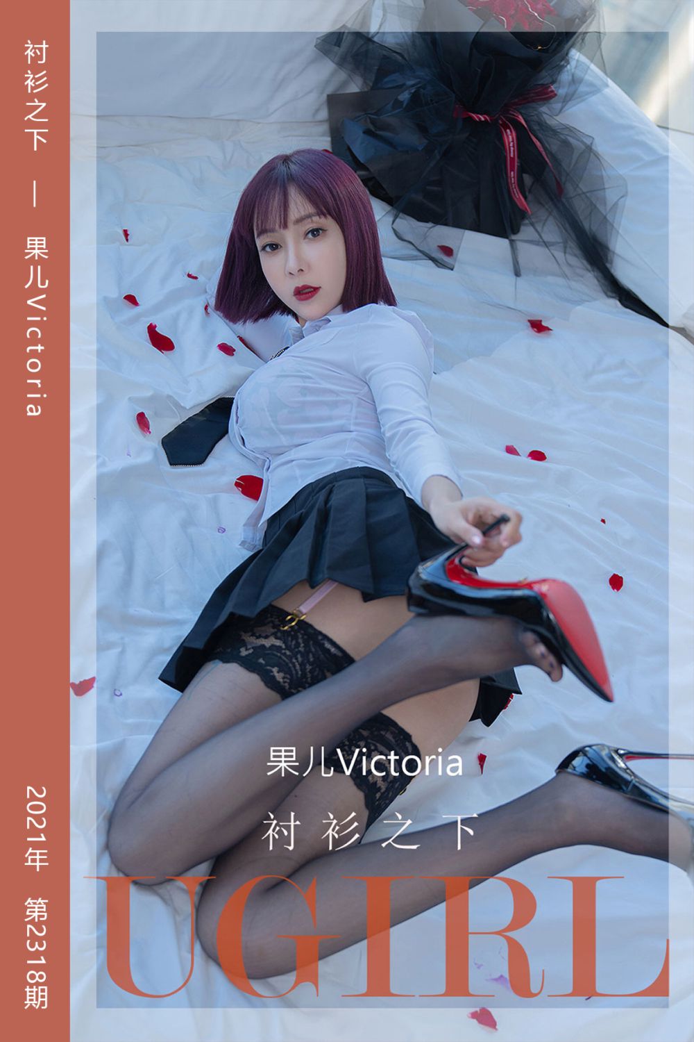 [尤果网爱尤物] 2022.04.23 No.2318 衬衫之下 果儿Victoria