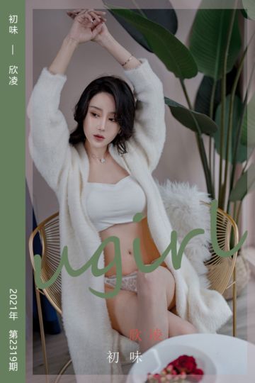 No.2319 初味 欣凌 - 封面图