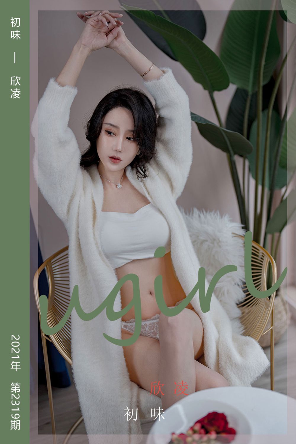 [尤果网爱尤物] 2022.04.24 No.2319 初味 欣凌