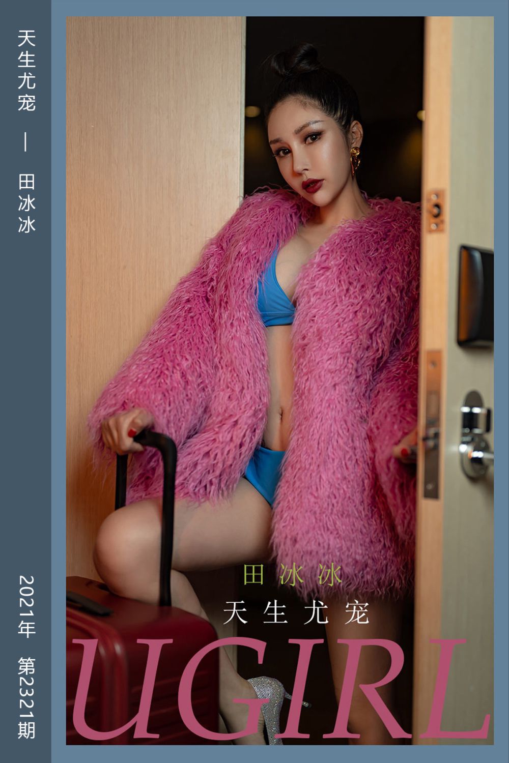 [尤果网爱尤物] 2022.04.27 No.2321 天生尤宠 田冰冰