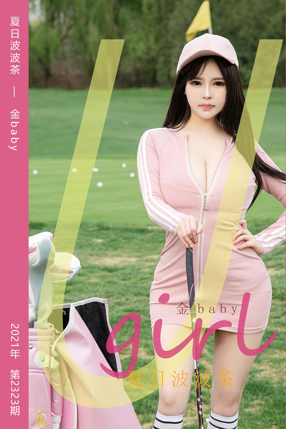 [尤果网爱尤物] 2022.05.01 No.2323 夏日波波茶 金baby