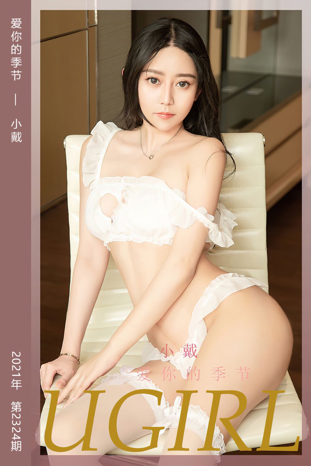 [尤果网爱尤物] 2022.05.02 No.2324 爱你的季节 小戴