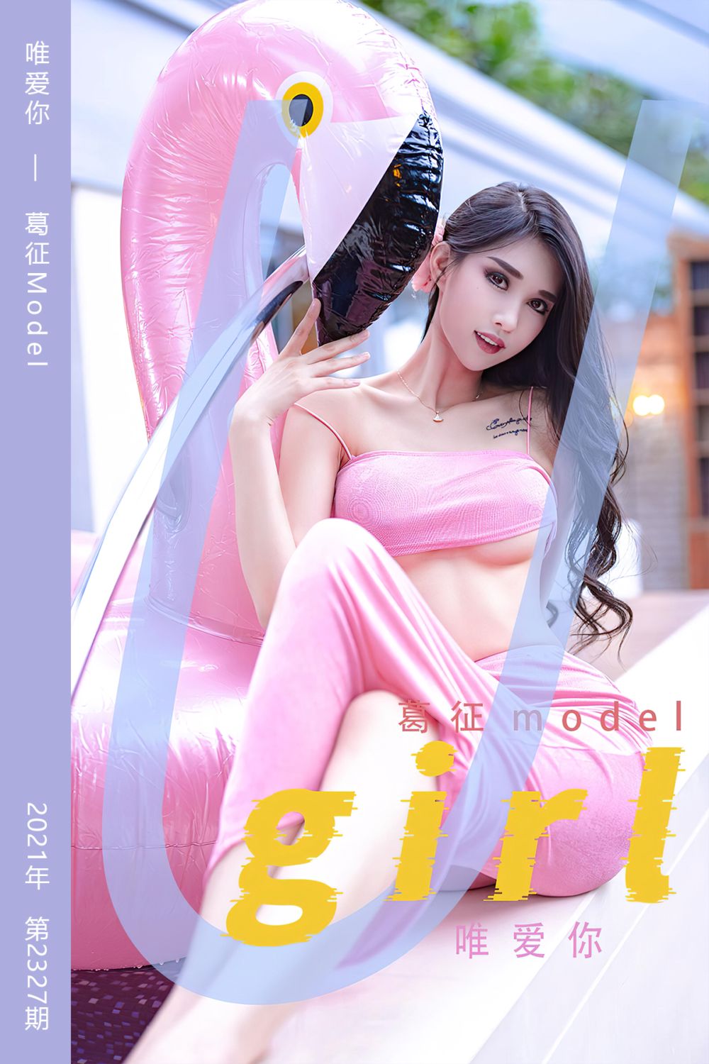 [尤果网爱尤物] 2022.05.20 No.2327 唯爱你 葛征Model