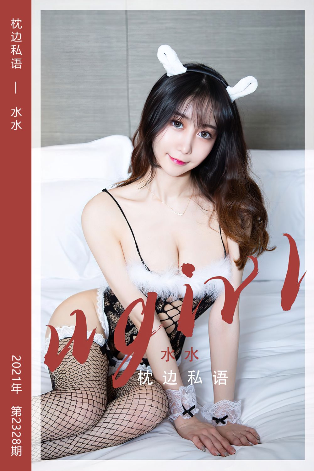 [尤果网爱尤物] 2022.05.21 No.2328 枕边私语 水水